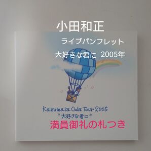 小田和正ライブパンフレット 大好きな君に 2005年 おまけ満員御礼の札つき