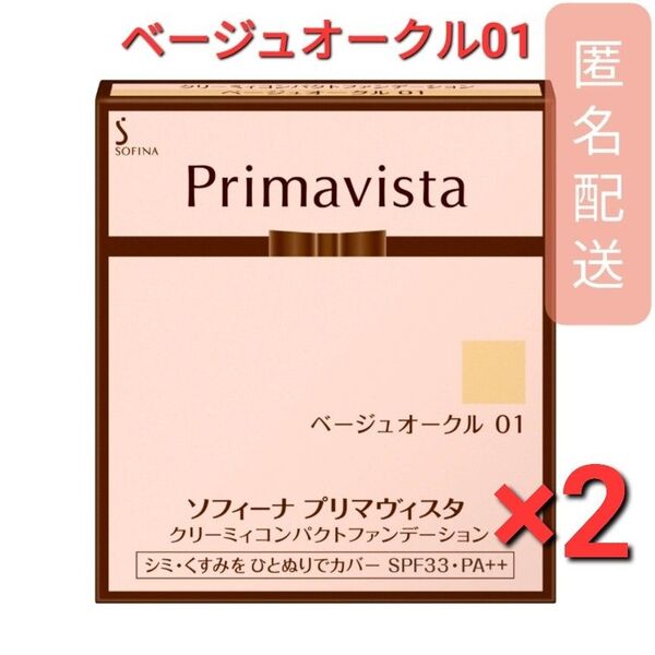 プリマヴィスタ クリーミィコンパクトファンデーション BO01 2個