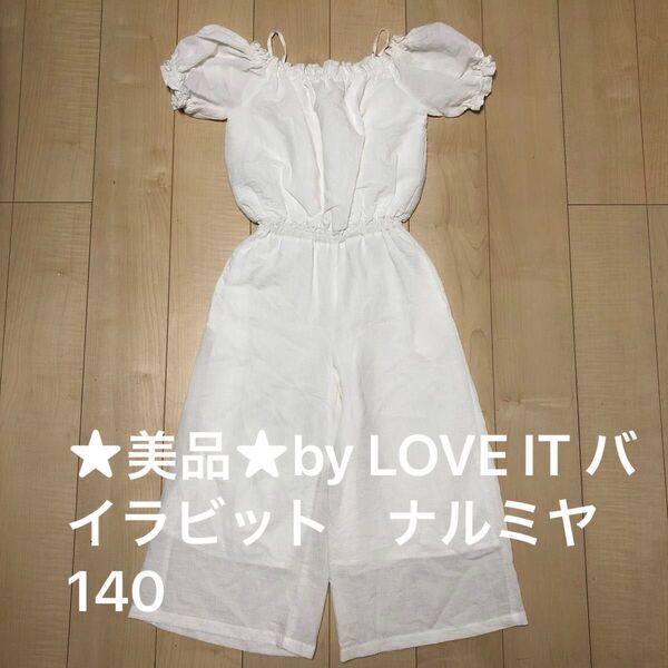 ★美品★by LOVE IT バイラビット ナルミヤ オールインワン キッズ 140 サロペット 白 ホワイト