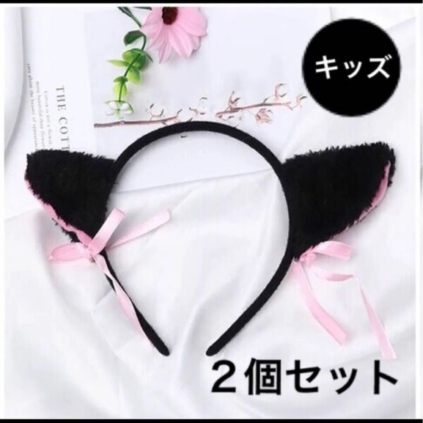 子供用 猫耳 カチューシャ 2個セット 鈴リボン かわいい ねこ耳 ねこみみ 黒猫 白猫 仮装 イベント 学園祭 ハロウィン