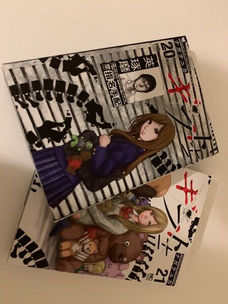 ギフト± ナガテユカ 20・21巻