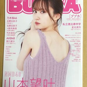 BUBKA ブブカ 2022年3月号 山本望叶Ver. 応募券無し ポスター付き 北野日奈子 鈴木絢音 弓木奈於 本郷柚巴