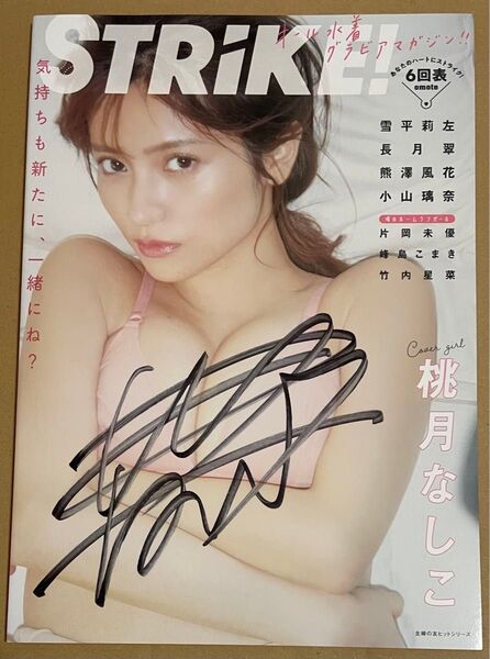 【直筆サイン入り】桃月なしこ STRiKE! 6回表