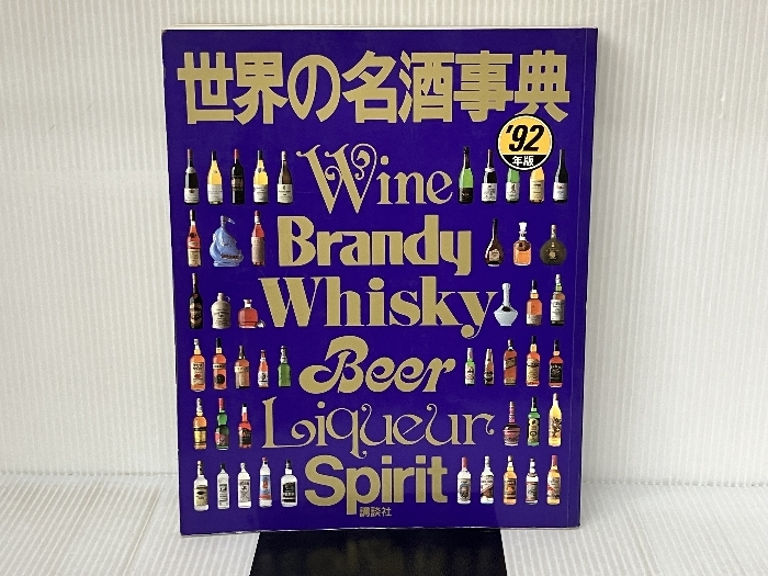 2025年最新】Yahoo!オークション -世界の名酒事典の中古品・新品 2025年最新】Yahoo!オークション -世界の名酒事典の中古品・新品