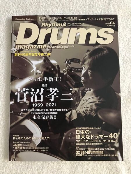 ☆リズム&ドラムマガジン 2022年4月号 (リットーミュージック)菅沼孝三 永久保存版