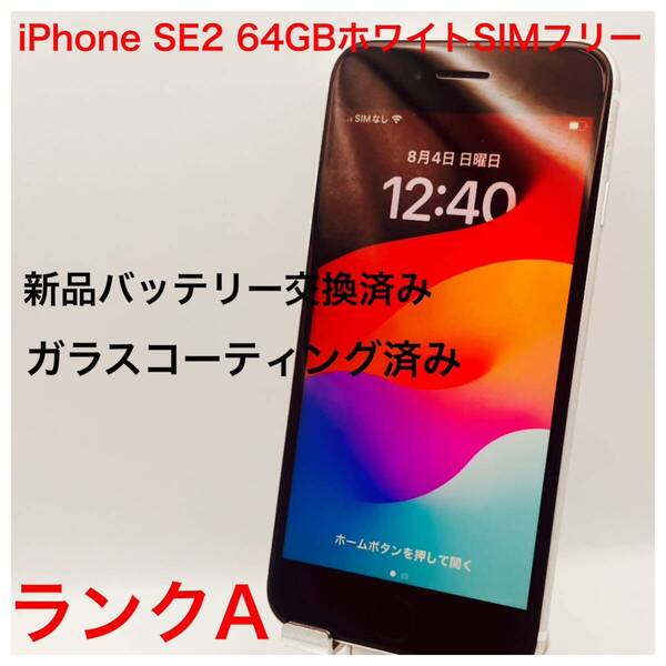 iPhone SE2 64GBホワイトSIMフリー