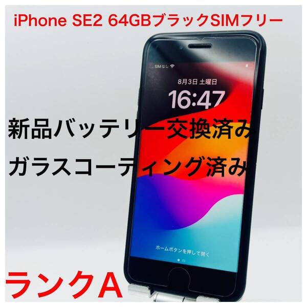 iPhone SE2 64GBブラックSIMフリー