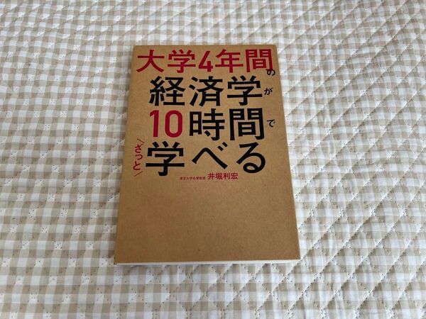 大学4年間の経済学が10時間でざっと学べる