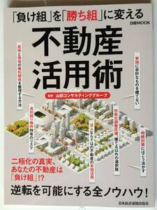 新品　「負け組」を「勝ち組」に変える不動産活用術