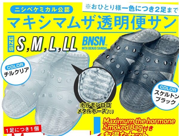 マキシマムザホルモン 便所サンダル 便サン スケルトンブラック