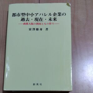 都市型中小アパレル企業の過去・現在・未来 商都大阪の問屋ともの作り 富澤修身/著