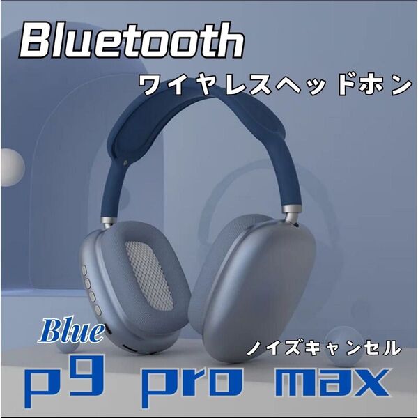 【新品】Bluetooth ワイヤレスヘッドホン ヘッドホン ヘッドフォン ワイヤレス AirPods Max互換品 ブルー