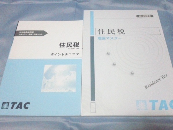 2019 TAC税理士 住民税 　ポイントチェックと理論マスター 住民税法