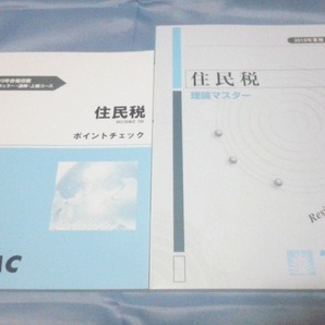 2019 TAC税理士 住民税 　ポイントチェックと理論マスター 住民税法