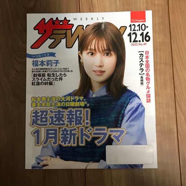 日本生命ザ・テレビジョン2022 No.49 12.10-12.16号福本莉子