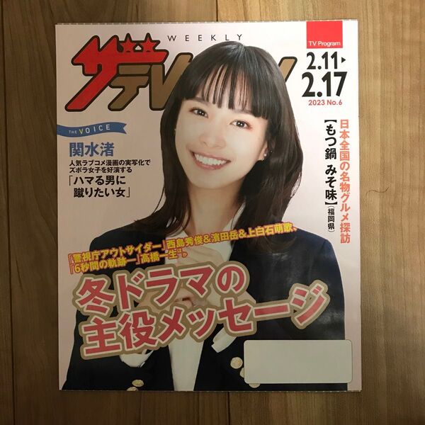 日本生命ザ・テレビジョン2023 No.6 2.11-2.17号関水渚