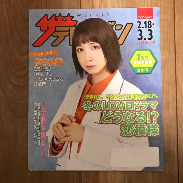 日本生命ザ・テレビジョン2023 No.7-8 2.18-3.3号松本穂香