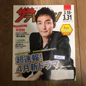 日本生命ザ・テレビジョン2023 No.11-12 3.18-3.31号草彅剛