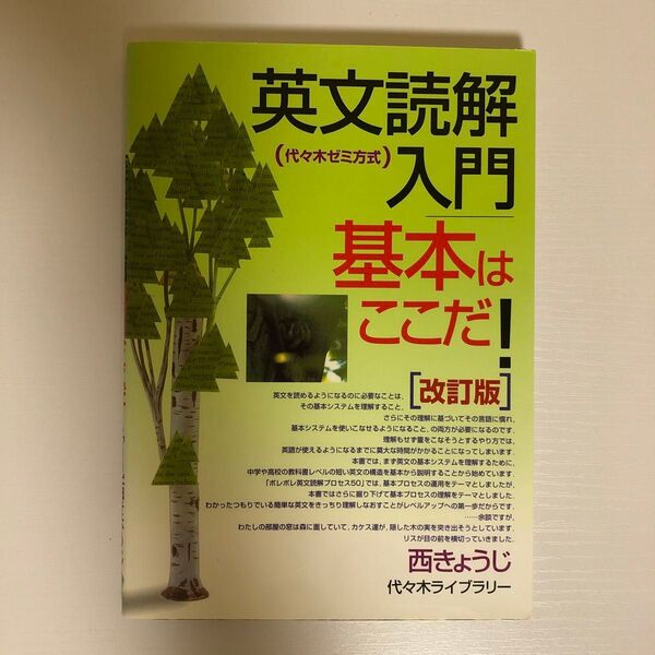 英文読解入門基本はここだ! 代々木ゼミ方式 (代々木ゼミ方式) (改訂版) 西きょうじ/著