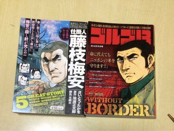 ゴルゴ13 ・仕掛人藤枝梅安 さいとうたかを