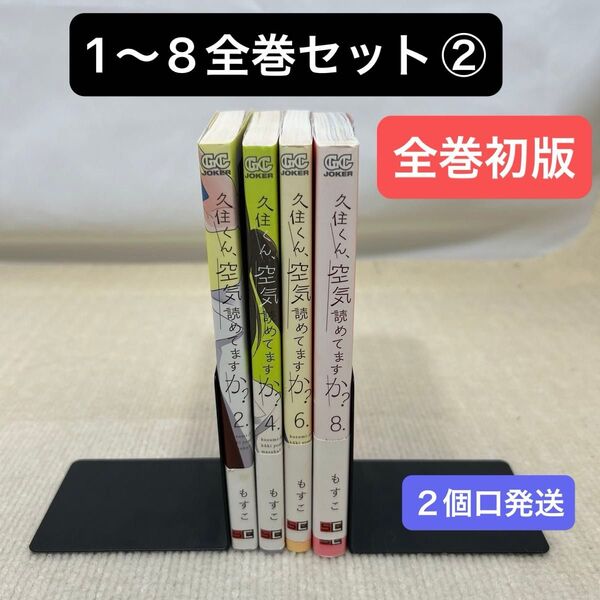 【全巻初版】久住くん、空気読めてますか? 1〜8全巻セット② もすこ 著
