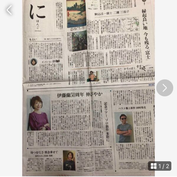 伊東蘭 新聞広告2枚セット