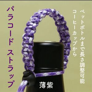 パラコード ストラップ ボトルホルダー カップホルダー 薄紫