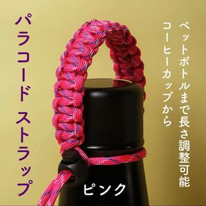 パラコード ストラップ ボトルホルダー カップホルダー ピンク