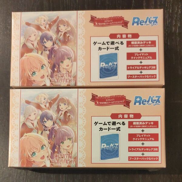 【即日発送】Reバース for you トライアルセット ラブライブ!蓮ノ空女学院スクールアイドルクラブ 2 box 新品