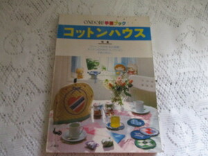 ☆コットンハウス　手作りのインテリア　ＯＮＤＯＲＩ手芸ブック☆