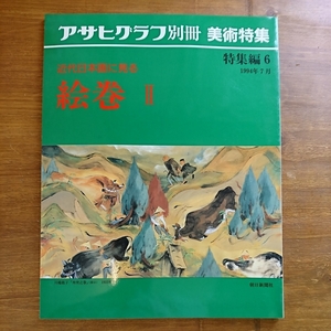 「アサヒグラフ別冊 美術特集 近代日本画に見る 絵巻Ⅱ」 特集編6 1994年7月号 朝日新聞社 名画