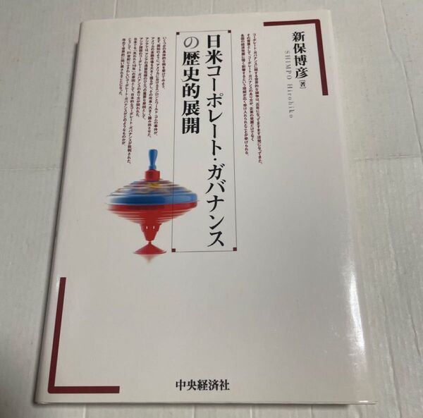 日米コーポレート・ガバナンスの歴史的展開 新保博彦/著