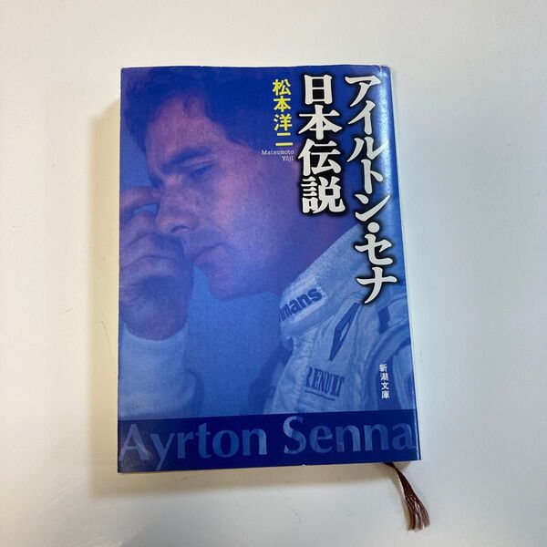 新潮文庫 アイルトン・セナ 日本伝説 松本洋二 F1レーサー