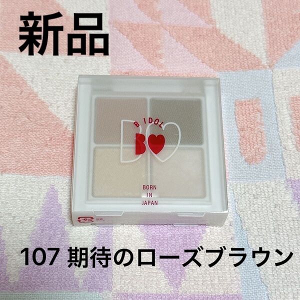 【新品】BIDOL THE アイパレ 107 期待のローズブラウン