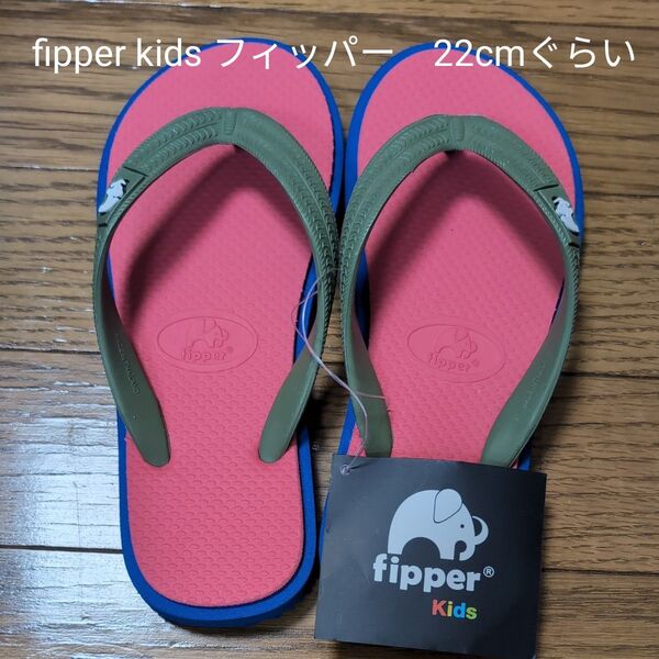 【新品タグ付き】fipper Kidsフィッパー キッズ ビーチサンダル 22cmぐらい UK5 US6 EU38
