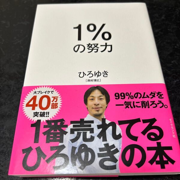 1%の努力 ひろゆき/著 1000円から800円まで値下げしました!