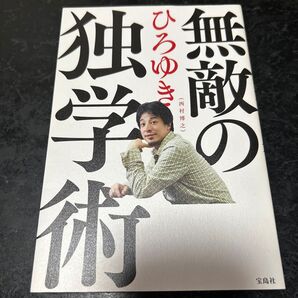 無敵の独学術 ひろゆき/著 1000円から800円まで値下げしました!