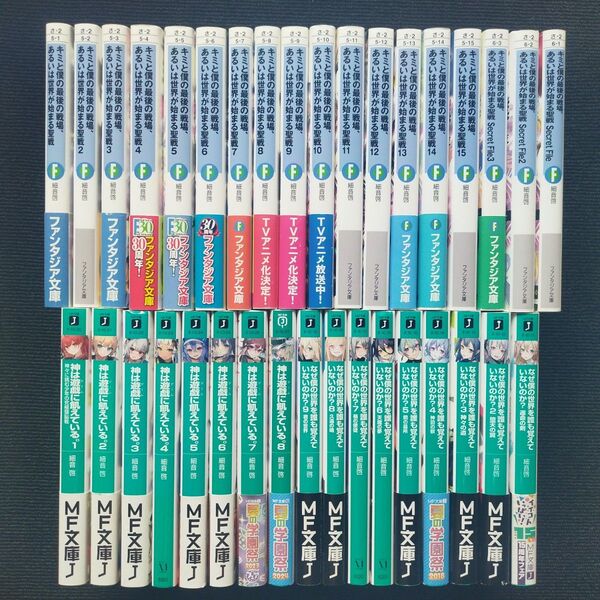 細音啓先生「キミと僕の最後」「神は遊戯に」「なぜ僕の世界を」3作品全35冊セット