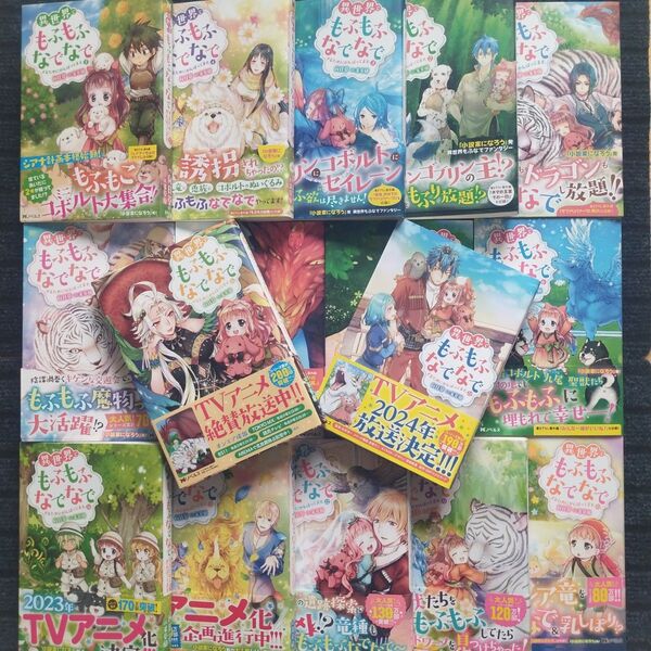 小説「異世界でもふもふなでなでするためにがんばってます。」(Mノベルス)全16冊セット