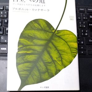 自立への道 ブッダはひとりだちを応援します (サンガ選書 003) アルボムッレ・スマナサーラ/著