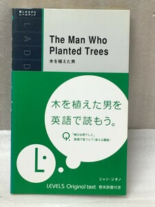 木を植えた男 The Man Who Planted Trees ラダーシリーズ Level 5　ジャン・ジオノ 