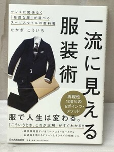 一流に見える服装術 　センスに関係なく「最適な服」が選べるスーツスタイルの教科書　たかぎ こういち