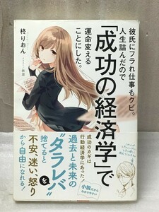 彼氏にフラれ仕事もクビ。人生詰んだので「成功の経済学」で運命変えることにした。　柊りおん 