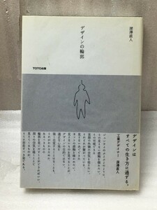 難有り　デザインの輪郭　深澤 直人