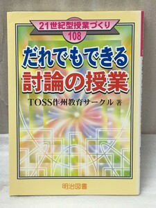 マーカー線あり　だれでもできる討論の授業　TOSS作州教育サークル　 (21世紀型授業づくり)