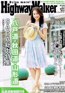 非売品 平祐奈◆ハイウェイウォーカー 東日本 2016年9月号 HighwayWalker東日本