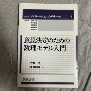 意思決定のための数理モデル入門 (シリーズ〈オペレーションズ・リサーチ〉 5) 今野浩/著 後藤順哉/著