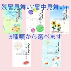 残暑見舞いハガキ5枚