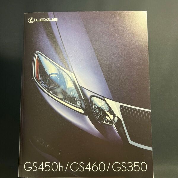 レクサス GS450h/GS430/GS350カタログ