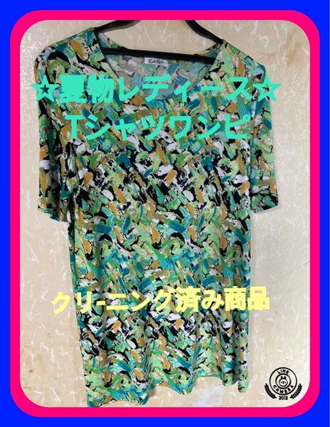 ☆中古未着用夏物レディースしっとり系Tシャツワンピ色彩鮮やか御出掛け用レジャー用ビ-チ用ポリエステル95%ポリウレタン5%韓国製☆